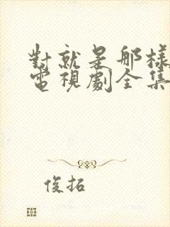 对就是那样国语电视剧全集免费观看