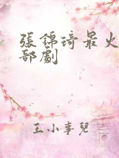 张锦琦最火的三部剧