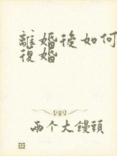 离婚后如何挽回复婚