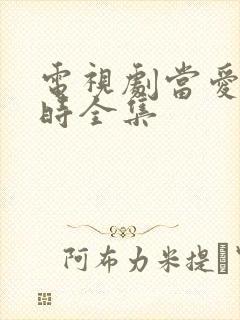 电视剧当爱抵达时全集