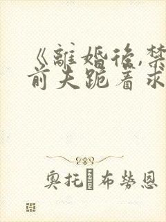 《离婚后,禁欲前夫跪着求复合》简凝