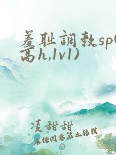羞耻调教sp(高h,1v1)
