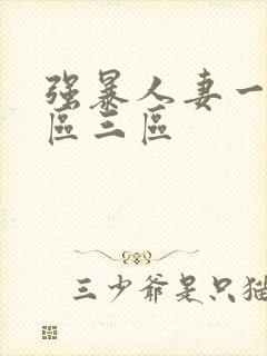 强暴人妻一区二区三区