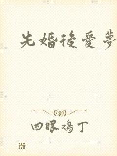 先婚后爱梦筱二