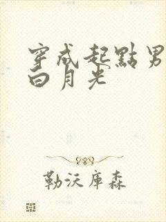 穿成起点男主的白月光