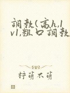调教(高h,1v1,粗口调教)文