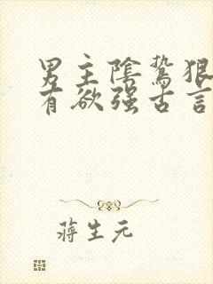 男主阴鸷狠戾占有欲强古言