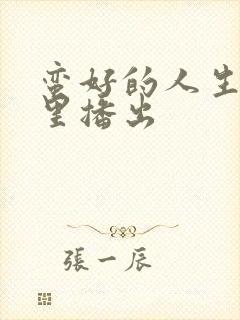 蛮好的人生在哪里播出