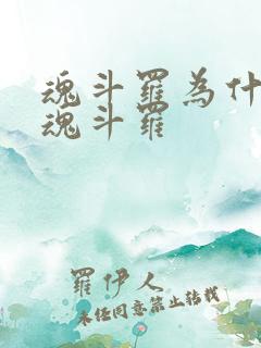 魂斗罗为什么叫魂斗罗