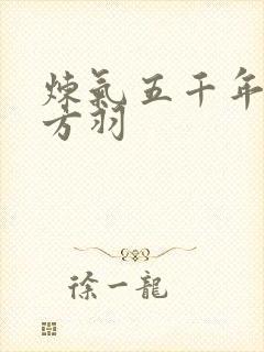 炼气五千年最新方羽