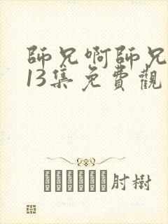 师兄啊师兄第113集免费观看