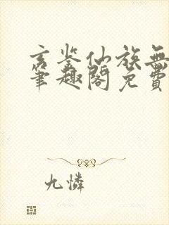 玄鉴仙族无弹窗笔趣阁免费阅读