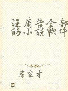 没广告全部免费的小说软件