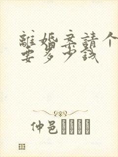 离婚案请个律师要多少钱