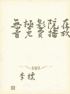 无极影院在线观看免费播放电视剧