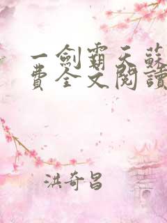 一剑霸天苏信免费全文阅读