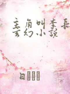 主角叫李长生的玄幻小说