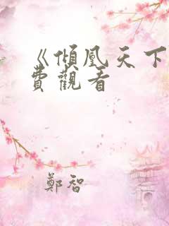 《倾凰天下》免费观看