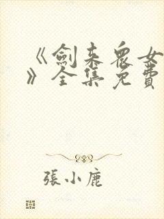 《剑来众女之堕》全集免费观看