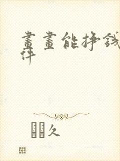 画画能挣钱的软件