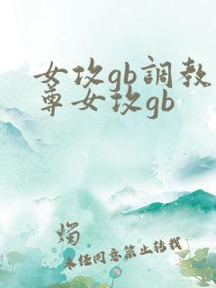女攻gb调教仙尊女攻gb