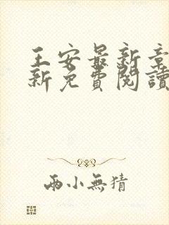 王安最新章节更新免费阅读