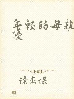 年轻的母亲3奇优