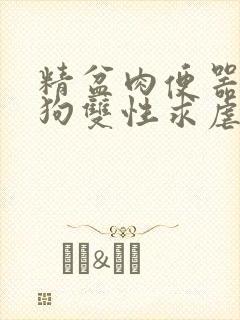 精盆肉便器骚母狗双性求虐