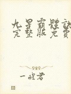 九星霸体诀有声完整版免费