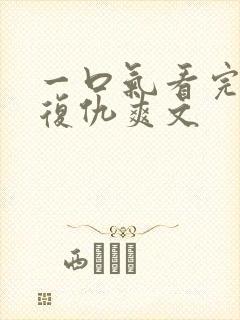 一口气看完重生复仇爽文