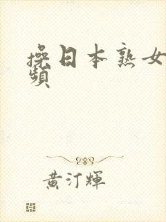 操日本熟女逼视频