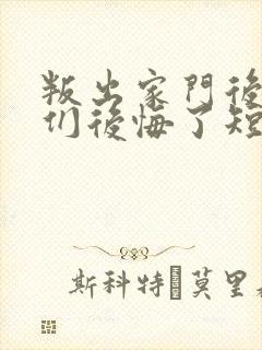 叛出家门后姐姐们后悔了短剧在线观看