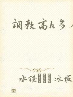 调教高h多人