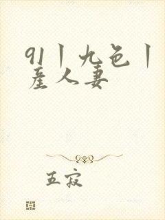 91丨九色丨国产人妻