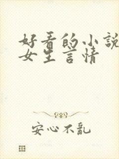 好看的小说推荐女生言情