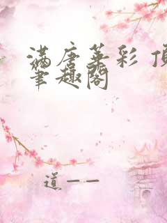 满唐华彩 顶点笔趣阁