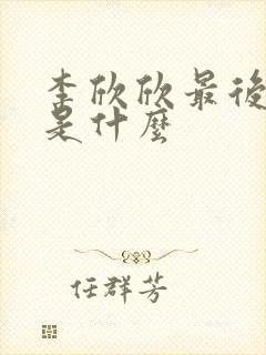 李欣欣最后结局是什么