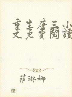 重生唐三小说全文免费阅读