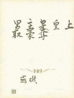 男主是皇上的强取豪夺