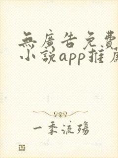 无广告免费全本小说app推荐