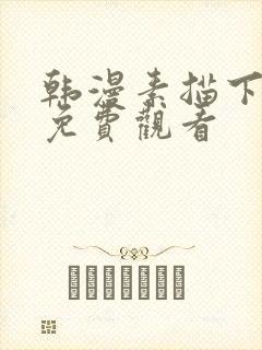 韩漫素描下拉式免费观看