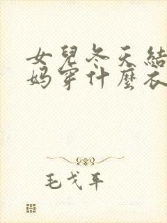 女儿冬天结婚妈妈穿什么衣服合适