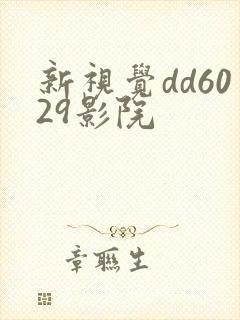 新视觉dd6029影院