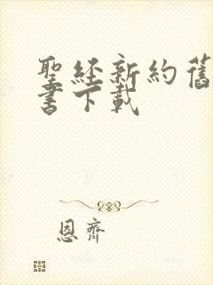 圣经新约旧约全书下载