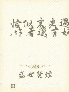 恰似寒光遇骄阳,作者邋有妖