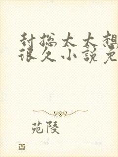 封总太太想离婚很久小说免费阅读