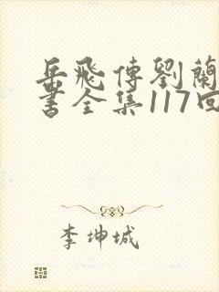 岳飞传刘兰芳评书全集117回