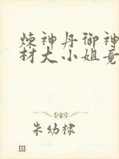 炼神丹御神兽废材大小姐竟是绝世帝女完结