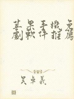 苹果手机免费追剧软件推荐