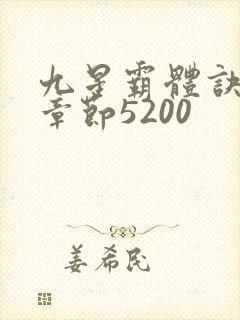 九星霸体诀最新章节5200